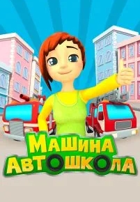 Машина автошкола