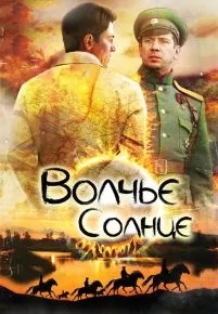 Волчье солнце