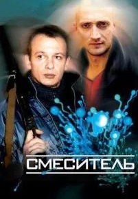 Смеситель