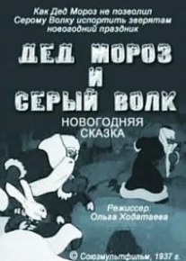 Дед Мороз и серый волк