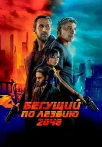 Бегущий по лезвию 2049