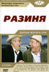 Разиня