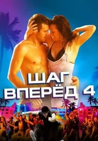 Шаг вперед 4