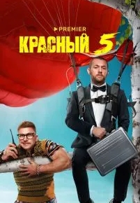 Красный 5