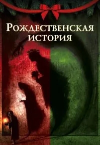 Рождественская история