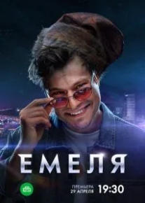 Емеля