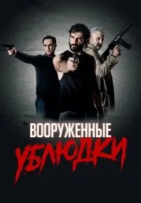 Вооруженные ублюдки