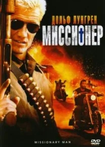 Миссионер