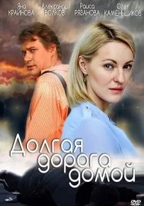 Долгая дорога