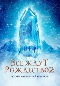 Все ждут Рождество 2: Люси и магический кристалл