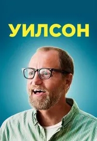 Уилсон