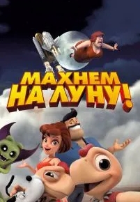 Махнем на Луну!