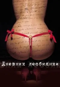 Дневник лесбиянки