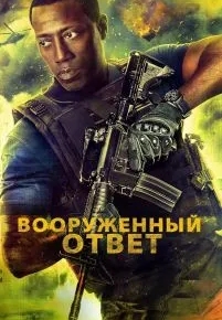 Вооружённый ответ