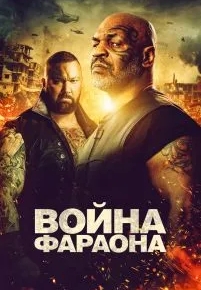 Война Фараона