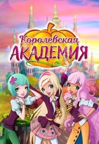 Королевская академия