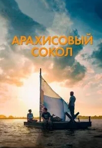 Арахисовый сокол