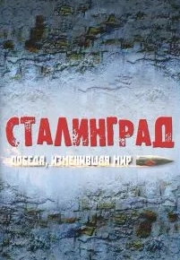 Сталинград. Победа, изменившая мир