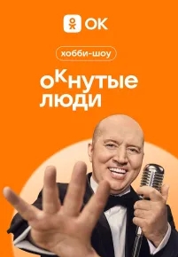 ОКнутые люди