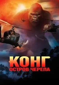 Конг: Остров черепа