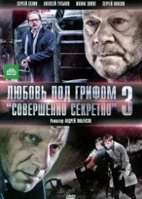 Любовь под грифом «Совершенно секретно» 3