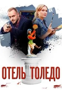 Отель «Толедо»