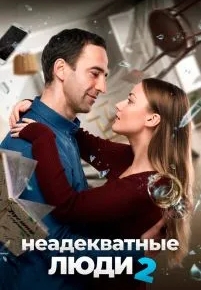 Неадекватные люди 2