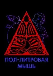 Пол-литровая мышь