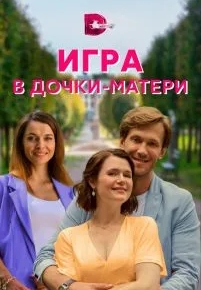 Игра в дочки-матери