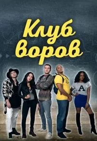 Клуб воров