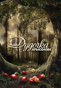 Дудочка крысолова