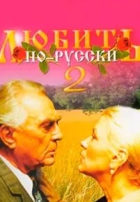 Любить по-русски 2