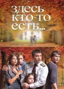 Здесь кто-то есть...