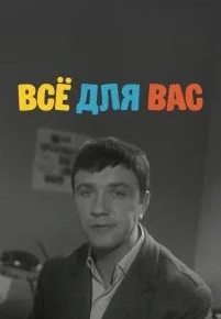 Всё для Вас