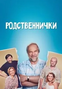 Родственнички