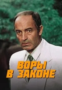 Воры в законе