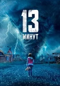 13 минут