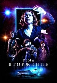 Тьма: Вторжение