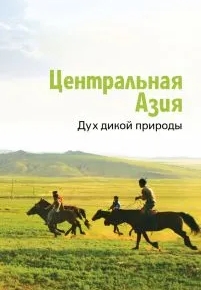 Центральная Азия. Дух дикой природы