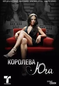 Королева юга