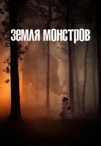 Земля монстров