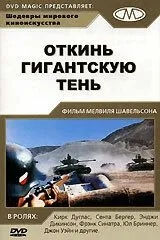 Откинь гигантскую тень