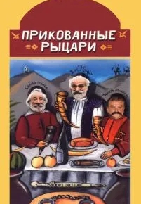 Прикованные рыцари