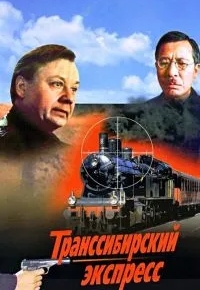 Транссибирский экспресс