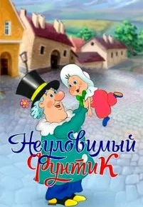 Неуловимый Фунтик