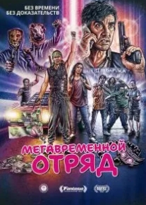 Мегавременной отряд