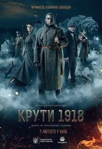 Круты. 1918