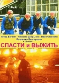 Спасти и выжить