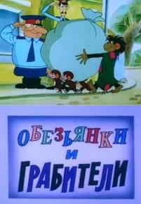 Обезьянки и грабители