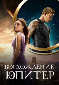 Восхождение Юпитер